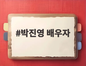 박진영 배우자