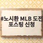 노시환 MLB 도전 포스팅 신청