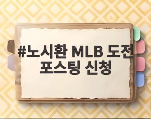 노시환 MLB 도전 포스팅 신청