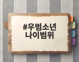 우범소년 나이범위
