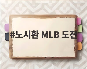 노시환 MLB 도전