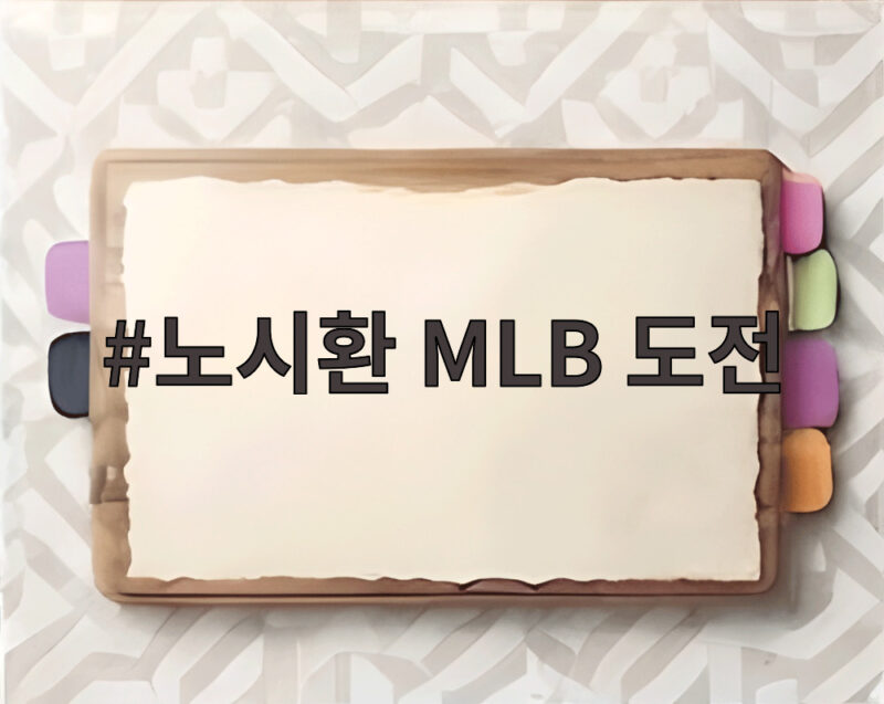노시환 MLB 도전 확정 307억 계약과 포스팅 일정 총정리 1 노시환 MLB 도전