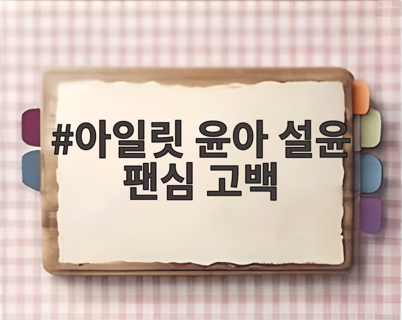 아일릿 윤아 설윤 팬심 고백 충청도 동갑내기 인연이 만든 특별한 순간 1 아일릿 윤아 설윤 팬심 고백
