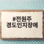 전원주 경도인지장애 고백, 기억을 지키는 방법은 전원주 경도인지장애
