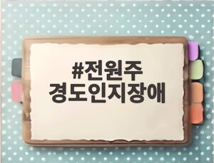 전원주 경도인지장애