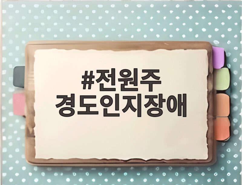 전원주 경도인지장애 고백, 기억을 지키는 방법은 1 전원주 경도인지장애