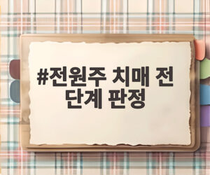 전원주 치매 전 단계 판정
