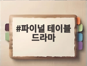 파이널 테이블 드라마