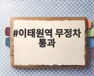 이태원역 무정차 통과