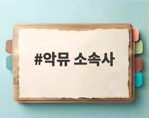 악뮤 소속사