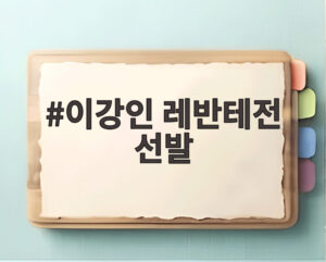 이강인 레반테전 선발