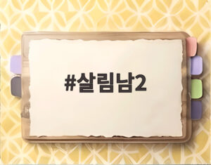 살림남2