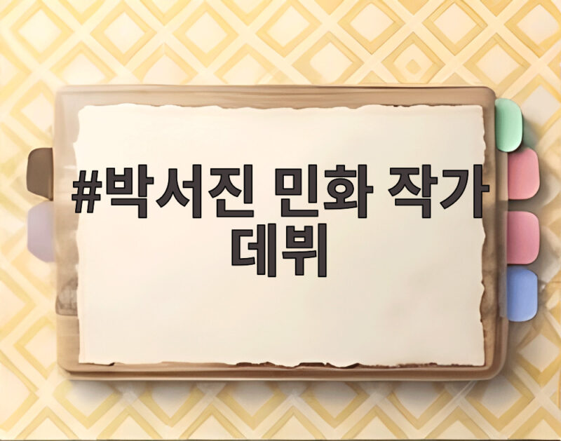 박서진 민화 작가 데뷔 소식과 첫 전시회 현장을 만나보세요 1 박서진 민화 작가 데뷔