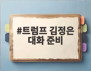 트럼프 김정은 대화 준비