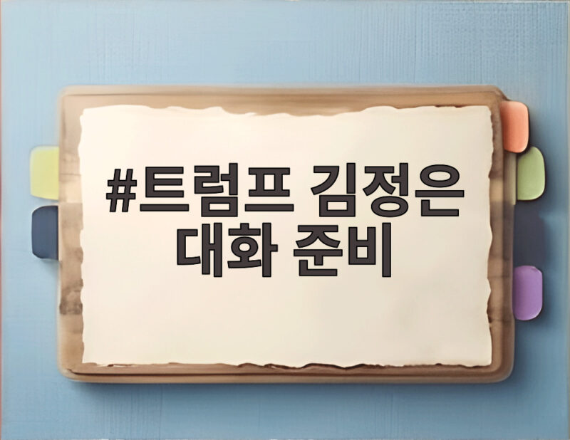 트럼프 김정은 대화 준비 미국 국무장관이 말한 회담 조건과 전망 1 트럼프 김정은 대화 준비