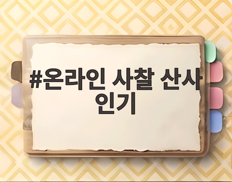 온라인 사찰 산사 인기