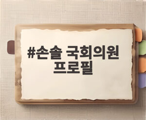 손솔 국회의원 프로필