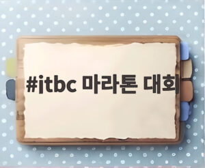 jtbc 마라톤 대회